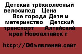 Детский трёхколёсный велосипед › Цена ­ 4 500 - Все города Дети и материнство » Детский транспорт   . Алтайский край,Новоалтайск г.